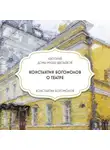 Константин Богомолов - Творческая встреча с Константином Богомоловым