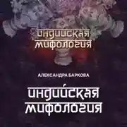 Постер книги Индийская мифология