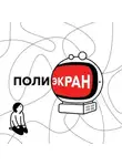 Татьяна Фадеева - Полиэкран. Пилотный выпуск