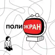 Постер книги Полиэкран. Пилотный выпуск