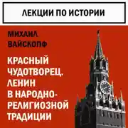 Постер книги Красный чудотворец. Ленин в народно-религиозной традиции