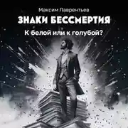 Постер книги К белой или к голубой?
