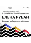 Елена Рубан - Баухаус: Из Германии в Россию