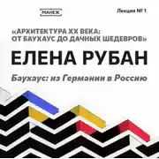 Постер книги Баухаус: Из Германии в Россию