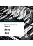 Елена Федорович - Яков Зак