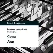 Постер книги Яков Зак