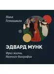 Нина Геташвили - Эдвард Мунк. Фриз жизни. Начало
