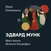 Постер книги Эдвард Мунк. Фриз жизни. Начало