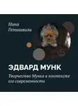 Нина Геташвили - Творчество Мунка в контексте его современности