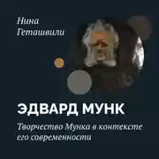 Постер книги Творчество Мунка в контексте его современности