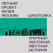 Постер книги Шаболовка