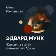 Постер книги Женщина в судьбе и творчестве Мунка
