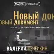 Постер книги Работа с выдуманными материалами