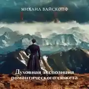 Постер книги Духовная экспозиция романтического сюжета