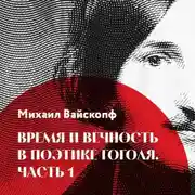 Постер книги Время и вечность в поэтике Гоголя, часть 1