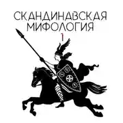 Постер книги Скандинавские боги. Творение мира
