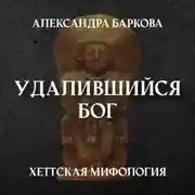 Постер книги Хетты: удалившийся бог