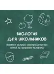 Людмила Кельзина - Влияние сильных электромагнитных полей на организм человека
