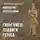 Александра Баркова - Гильгамеш: подвиги героев