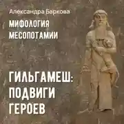 Постер книги Гильгамеш: подвиги героев