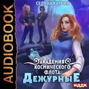 Постер книги Академия Космического Флота: Дежурные