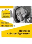 Михаил Шапошников - Цветаева и сёстры Тургеневы