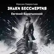 Постер книги Евгений Баратынский