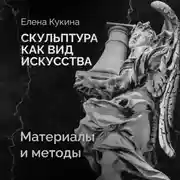Постер книги Материалы скульптуры и методы работы с ними