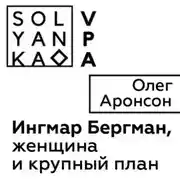 Постер книги Ингмар Бергман, женщина и крупный план