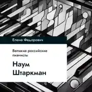 Постер книги Наум Штаркман
