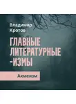 Владимир Кротов - Акмеизм