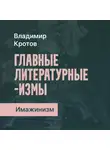 Владимир Кротов - Имажинизм