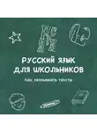 Владимир Кротов - Как запоминать тексты