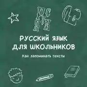 Постер книги Как запоминать тексты