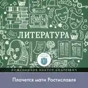 Постер книги Почему Игорь вспомнил об утонувшем князе, или «Плачется мати Ростиславля»