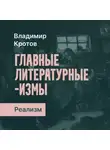 Владимир Кротов - Русский реализм