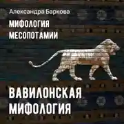 Постер книги Вавилонская мифология