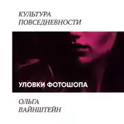 Постер книги Уловки фотошопа и сопротивление покупателей