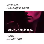 Постер книги Новые модные тела: киборги и постлюди