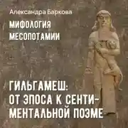 Постер книги Гильгамеш: от эпоса к сентиментальной поэме