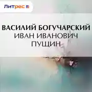 Постер книги Иван Иванович Пущин