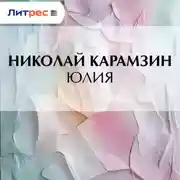 Постер книги Юлия