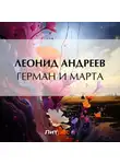 Леонид Андреев - Герман и Марта
