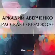 Постер книги Рассказ о колоколе