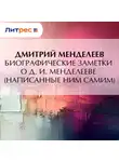 Дмитрий Менделеев - Биографические заметки о Д. И. Менделееве (написанные ним самим)