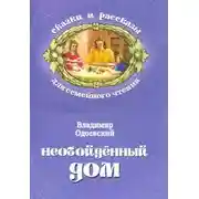 Постер книги Необойдённый дом