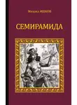 Михаил Ишков - Семирамида