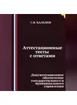 Сергей Каледин - Аттестационные тесты с ответами. Документационное обеспечение государственного и муниципального управления