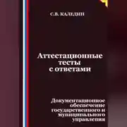 Постер книги Аттестационные тесты с ответами. Документационное обеспечение государственного и муниципального управления