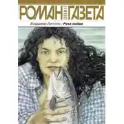 Постер книги Река любви